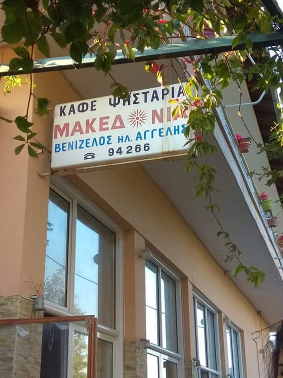 ΕΣΤΙΑΤΟΡΙΟ ΤΑΒΕΡΝΑ ΠΟΛΥΔΕΝΔΡΙ ΗΜΑΘΙΑΣ | ΨΗΣΤΑΡΙΑ ΜΑΚΕΔΟΝΙΑ