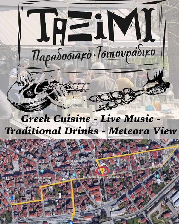 ΤΣΙΠΟΥΡΑΔΙΚΟ ΜΕΖΕΔΟΠΩΛΕΙΟ ΚΑΛΑΜΠΑΚΑ | ΤΑΞΙΜΙ